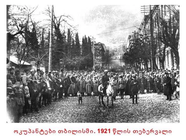 1921年2月25日はロシア赤軍が当時のジョージア民主共和国へ侵攻した日です。これを機に、ジョージアの自由が奪われ、ソ連の支配につながっていきました。

我が国は絶えず自由と独立の実現のために戦いを続けてきたが、今日この日も、母国のために亡くなった人に祈りを捧げます。 