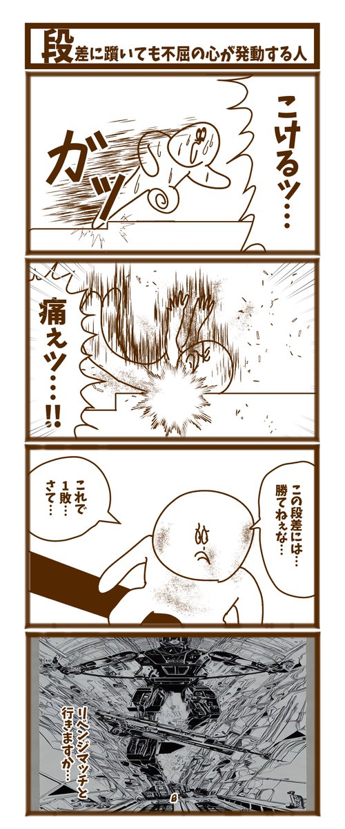 【段差に躓いても不屈の心が発動する人】

#1h4d
#初投稿です
#漫画が読めるハッシュタグ 