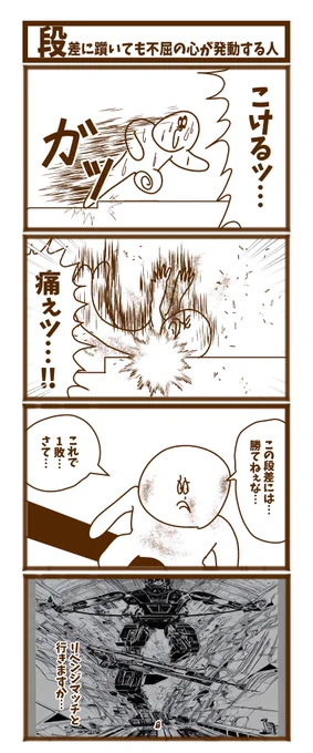 【段差に躓いても不屈の心が発動する人】

#1h4d
#初投稿です
#漫画が読めるハッシュタグ 