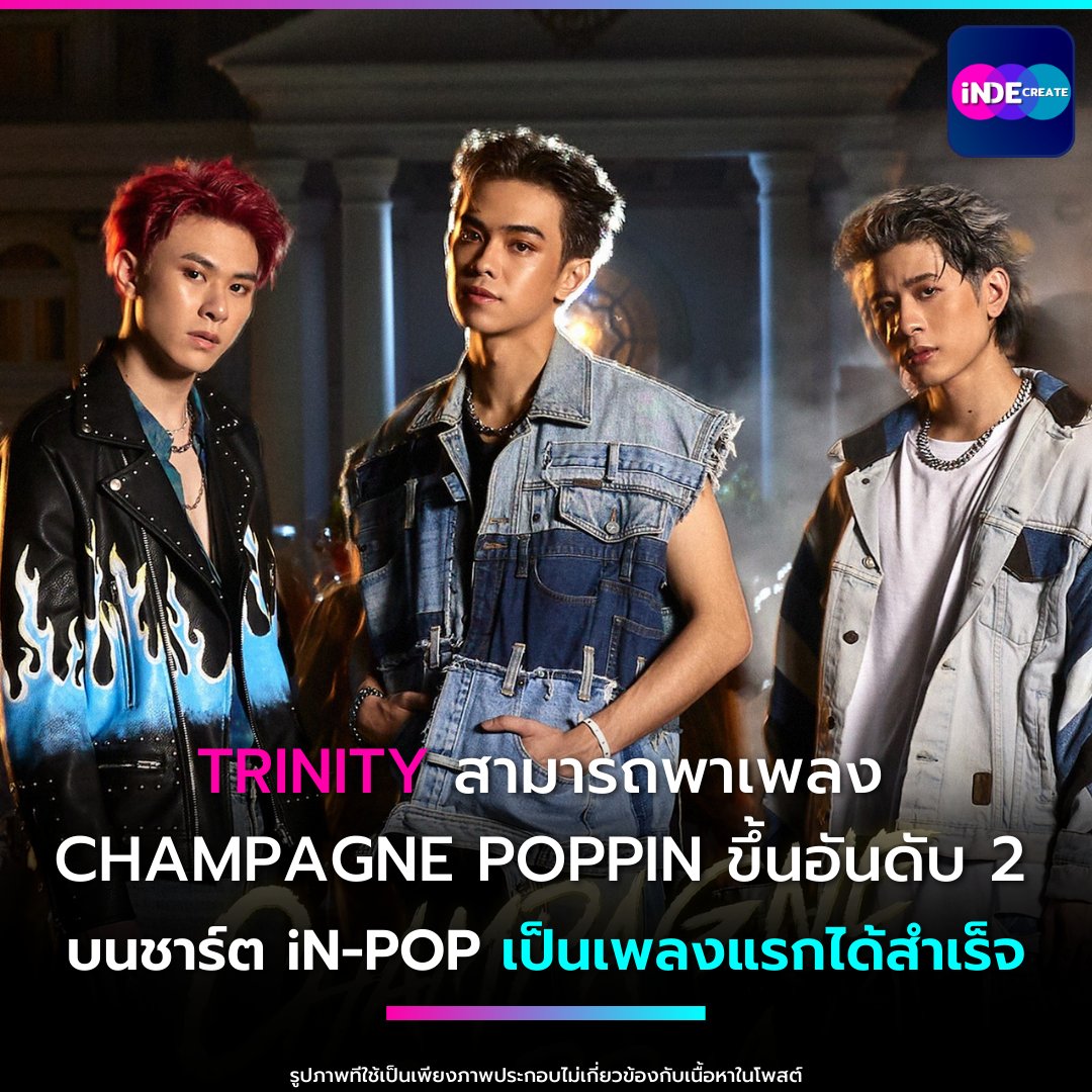 ขอแสดงความยินดีกับวง trinity 
ที่พาเพลง Champagne Poppin
ขึ้นอันดับ 2 เป็นเพลง T-POP ที่ดีที่สุดในเดือนกุมภาพันธ์
ของการจัดอันดับชาร์ตเพลง iN-POP เป็นเพลงแรกของปีได้สำเร็จ
#indecreate #inpoptopchart #tpop  #trinity