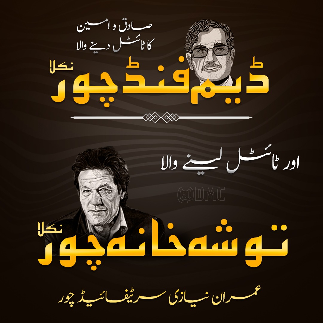 ڈیم فنڈ چور اور توشہ خانہ چور اور نقوی کی آڈیو لیک۔

یہ جج ہیں ایسا لیڈر ہے۔  کیا یہ جج کہلانے کے قابل ہیں۔ کیا نیازی لیڈر کہلوانے کے قابل ہے؟؟

#رو_فتنے_رو