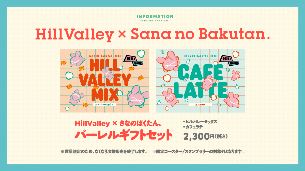 🍿HillValley × さなのばくたん。🎂 いよいよ明日から販売開始です