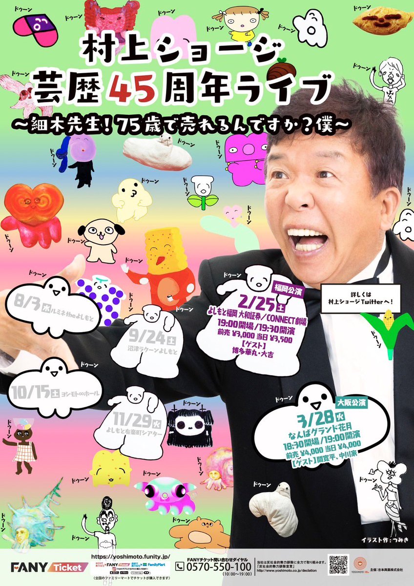 fukugeki_ysmt's tweet image. 本日は「村上ショージ芸歴45周年ライブ ～細木先生！75歳で売れるんですか？僕～ 福岡公演」にご来場いただきありがとうございました‼️

福岡ならではの公演でした✨

#村上ショージ #博多華丸・大吉 #田中健二 

#福岡よしもと