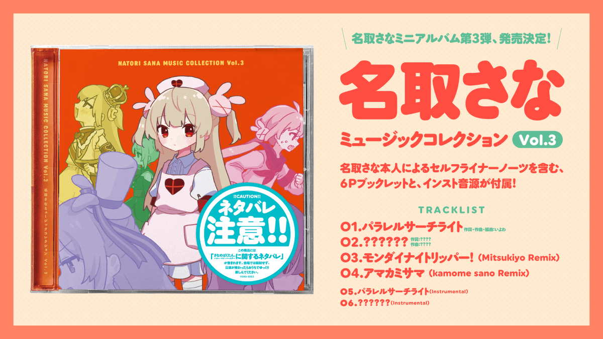 【初回限定盤】名取さな さなコレ vol.1