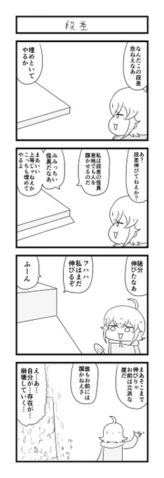 お題「段差」
#1h4d 