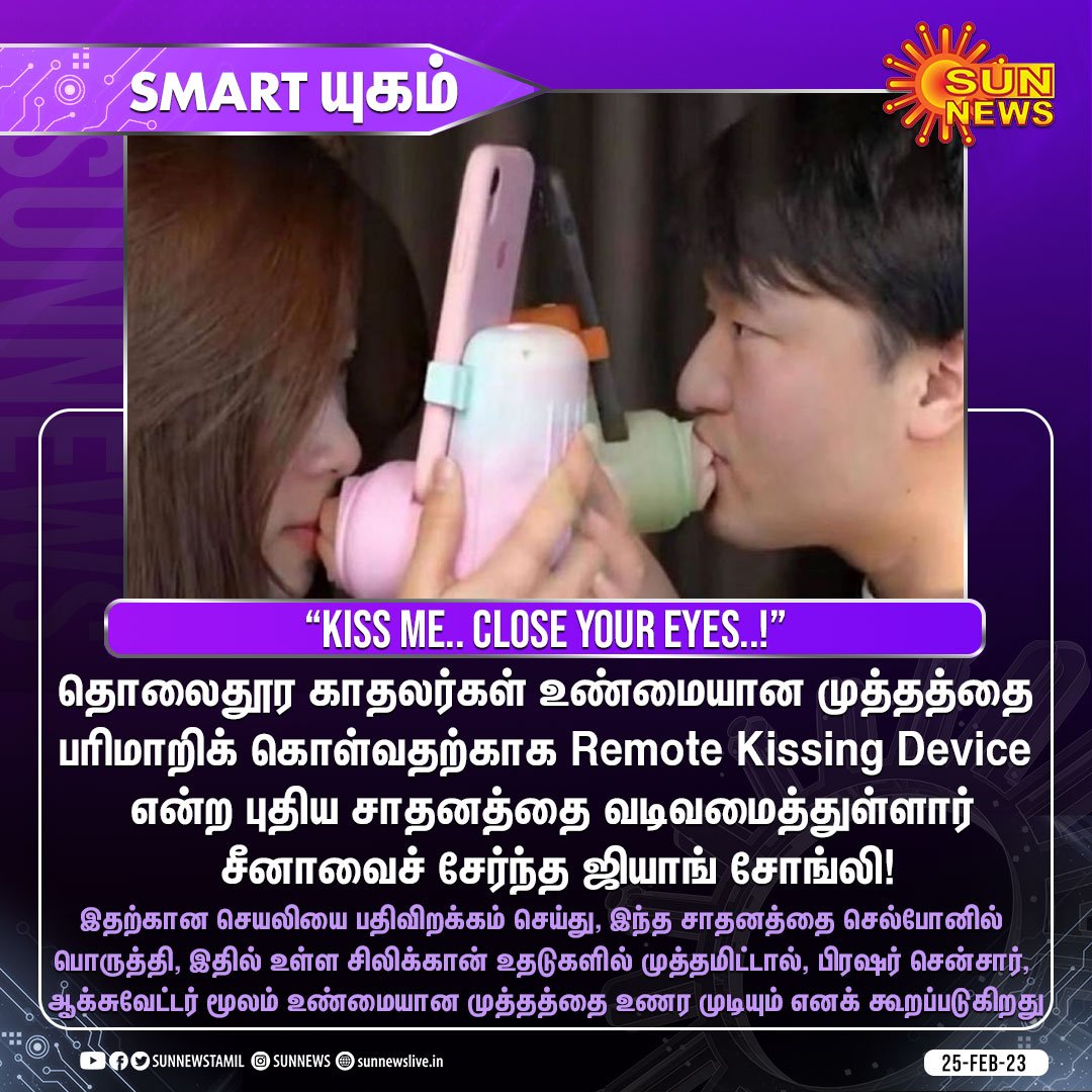 sunnewstamil's tweet photo. #Smartயுகம் | தொலைதூர காதலர்களுக்காக கண்டுபிடிக்கப்பட்ட Kisssing Device!
#SunNews | #Remotekissingdevice | #China https://t.co/h87FL2lYn9
