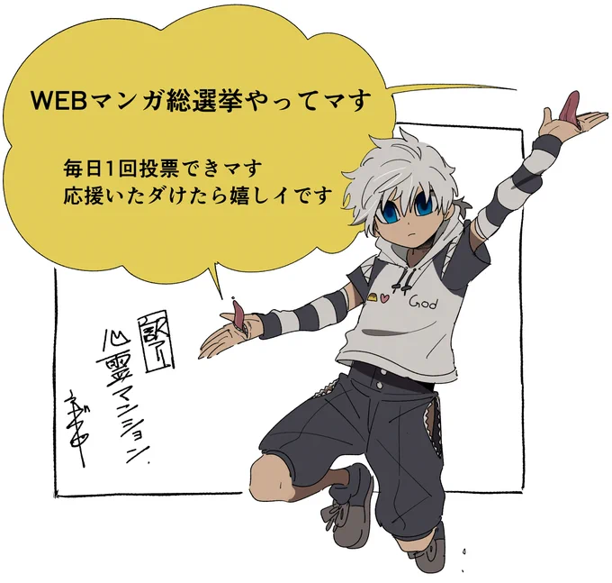 『訳アリ心霊マンション』が
pixivコミックの #WEBマンガ総選挙 に
ノミネートされています!

投票は1日1回できます
応援いただけたら嬉しいです!

投票場所 ↓
https://t.co/mVUwTF2Eir 