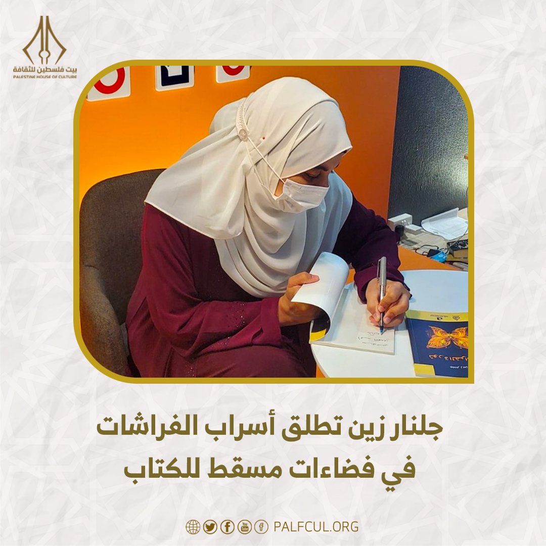 palfcul's tweet photo. جلنار زين تطلق أسراب الفراشات في فضاءات مسقط للكتاب
مسقط – بيت فلسطين للثقافة:
احتفت الأديبة جلنار زين مع كوكبة من الأدباء والمثقفين بإصدارها الجديد " ثورة الفراشات" في احتفال معرفي ضمن فعاليات معرض مسقط الدولي للكتاب https://t.co/YpVowYoHzf