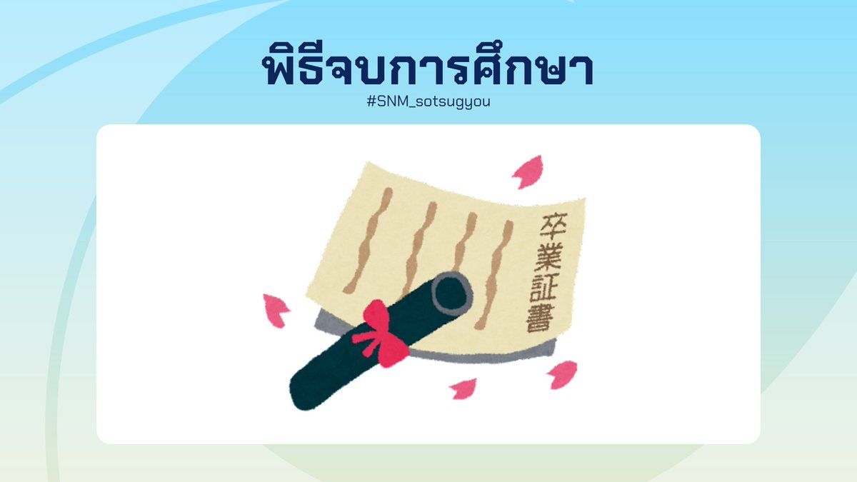 sanami_report's tweet photo. [ #SNM_sotsugyou ] #SNM_Event #SNM_Report

ฤดูใบไม้ผลิวนมาอีกครั้ง ดอกไม้ผลิบาน พร้อมเรื่องราวใหม่ที่กำลังจะเริ่มต้นของเหล่าผู้จบการศึกษา

รายละเอียด https://t.co/cWhoCy2EmX https://t.co/GT3X5Ddwcb