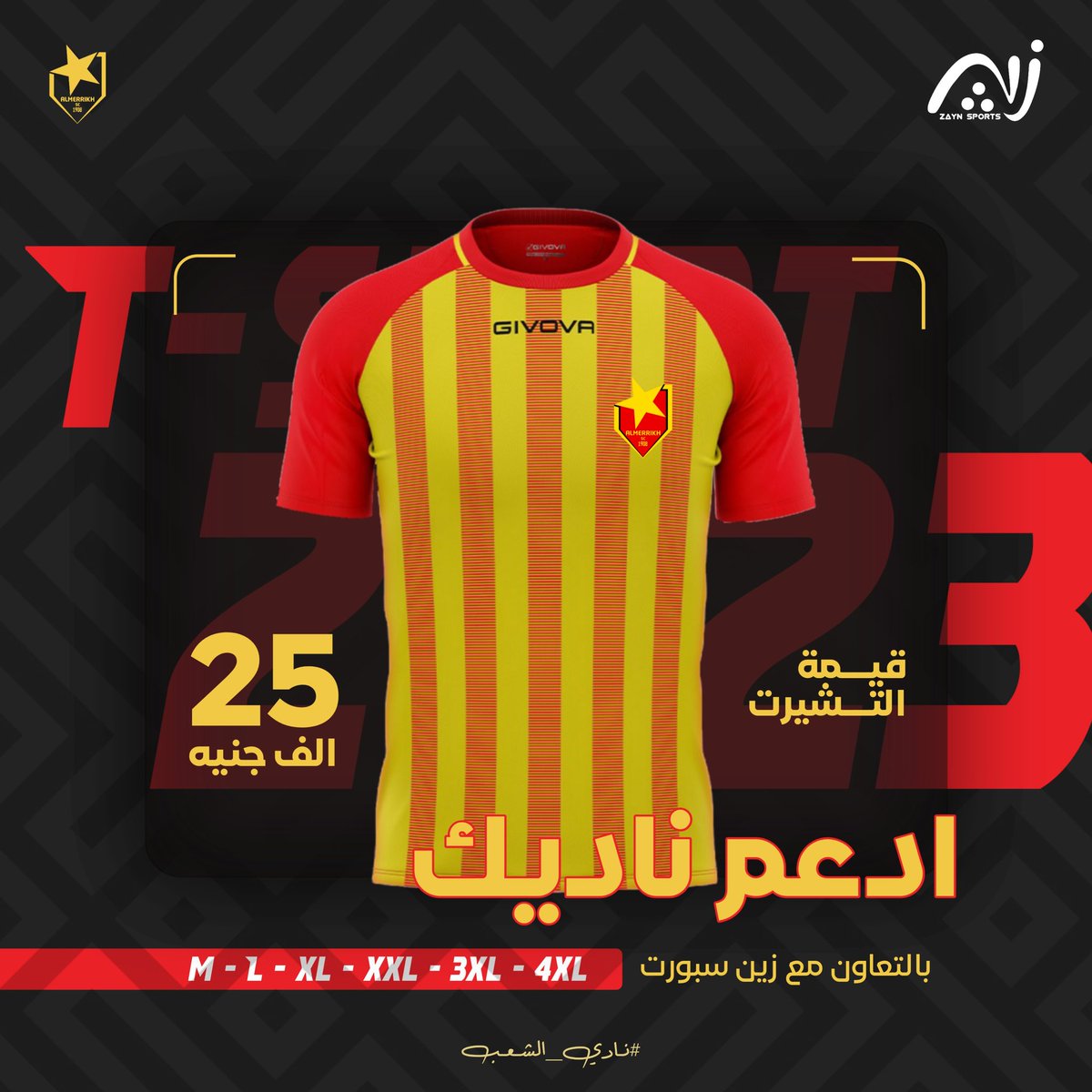 Almerrikh08's tweet photo. 🔺الان يمكنكم الحصول على قمصان المريخ من شركة جيفوفا المخصصة للجماهير من متجر زين سبورت | ⭐

📍 متجر زين سبورت : شارع الجمهوريه غرب نفق القيادة العامة
📍 متجر زين سبورت : السوق الافرنجي شارع الجمهوريه شرق صيدلية كمبال https://t.co/T312kUjN4K