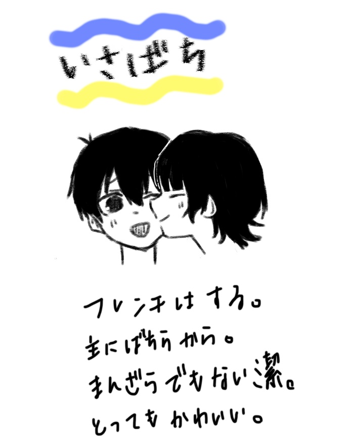 いさばちキス概念 