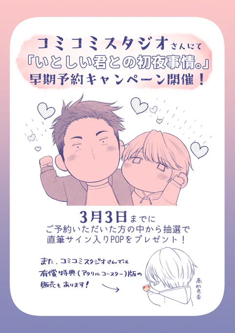 コミコミスタジオさんにて
『#いとしい君との初夜事情。』
早期予約キャンペーン開催中🌸
⇒https://t.co/K7k3X8d1rc
〆切は3月3日23:59までです!
よろしくお願いします～!

https://t.co/oBN09WLDH8 