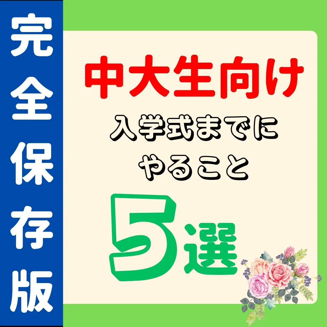 chuo_info_'s tweet photo. #春から中央
#春から中央大学
#中央大学
こんにちは😁😁
中央大学情報局です!!!
今回は、新入生の方向けに入学式までにやることをまとめてみました!!!
キラキラ大学生活のために今から出来ることはいっぱいありますよ🖐️🖐️🖐️🎉

詳細は以下のインスタより要チェックです🤗🤗
https://t.co/1jHZeIPqym… https://t.co/9Co0ZY84Ui