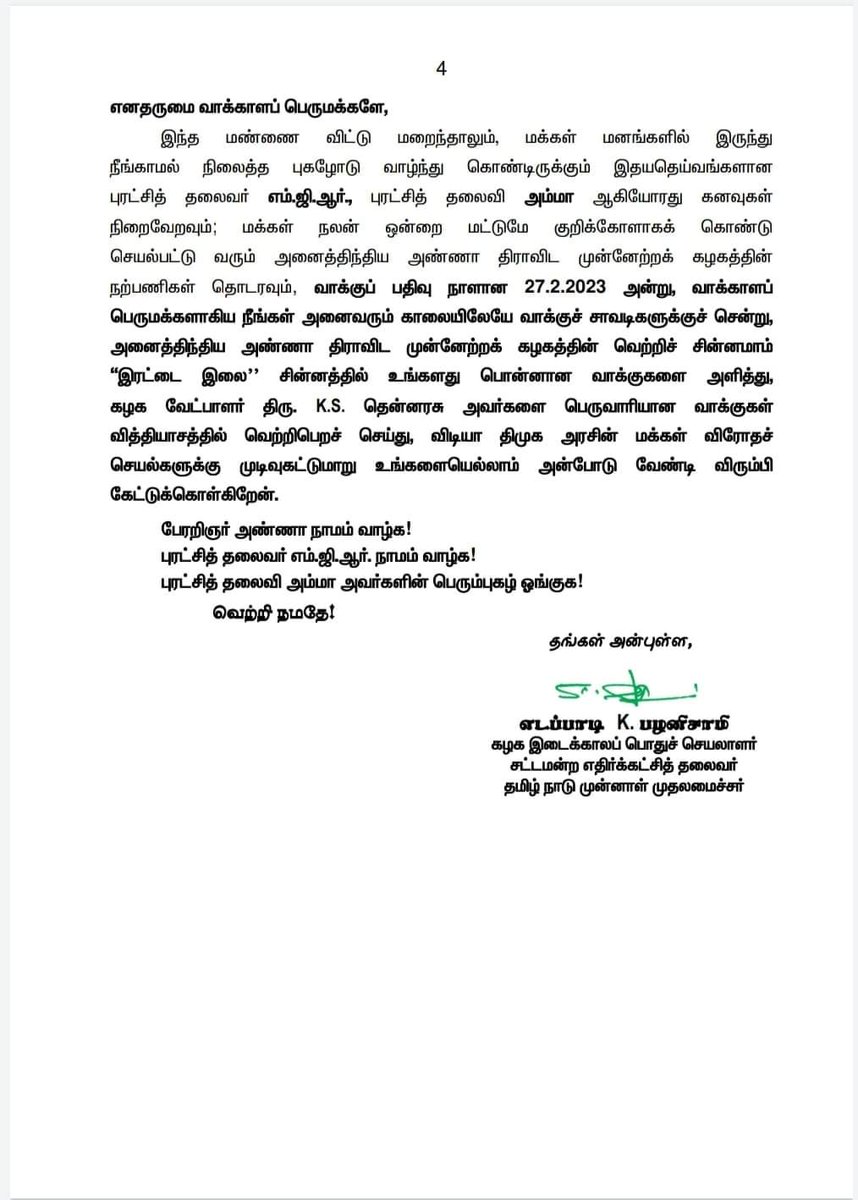 PoobalanNataraj's tweet photo. கழக பொதுச்செயலாளர் ஐயா எடப்பாடியாரின் ஈரோடு கிழக்கு வாக்காளர்களுக்கு கடிதம் !!!
#AIADMK #EdappadiPalaniswami #Edappadiyar #EPS_SQUAD #EPS_4_EVER #EPSARMY @EPSTamilNadu @edapadiyaar @EPSFOR2026 @EPS4TamilNadu @EPStrends @EPSTamilNadu @isupportEPS @edapp https://t.co/46Ck1YlLEB