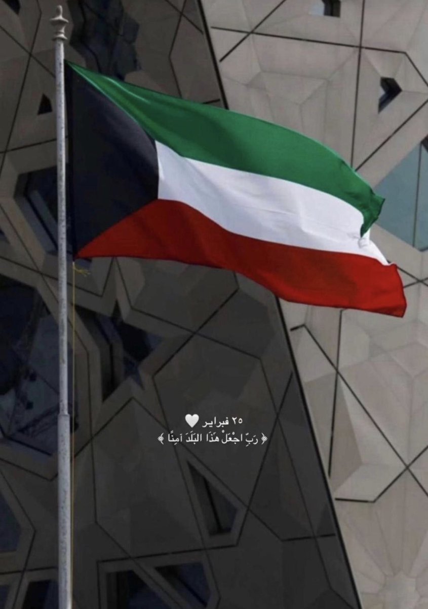 25 فبراير 

اللهم احفظ الكويت واميرها وشعبها
﴿رَبِّ اجْعَلْ هَذَا الْبَلَدَ آمِنًا﴾ 🇰🇼