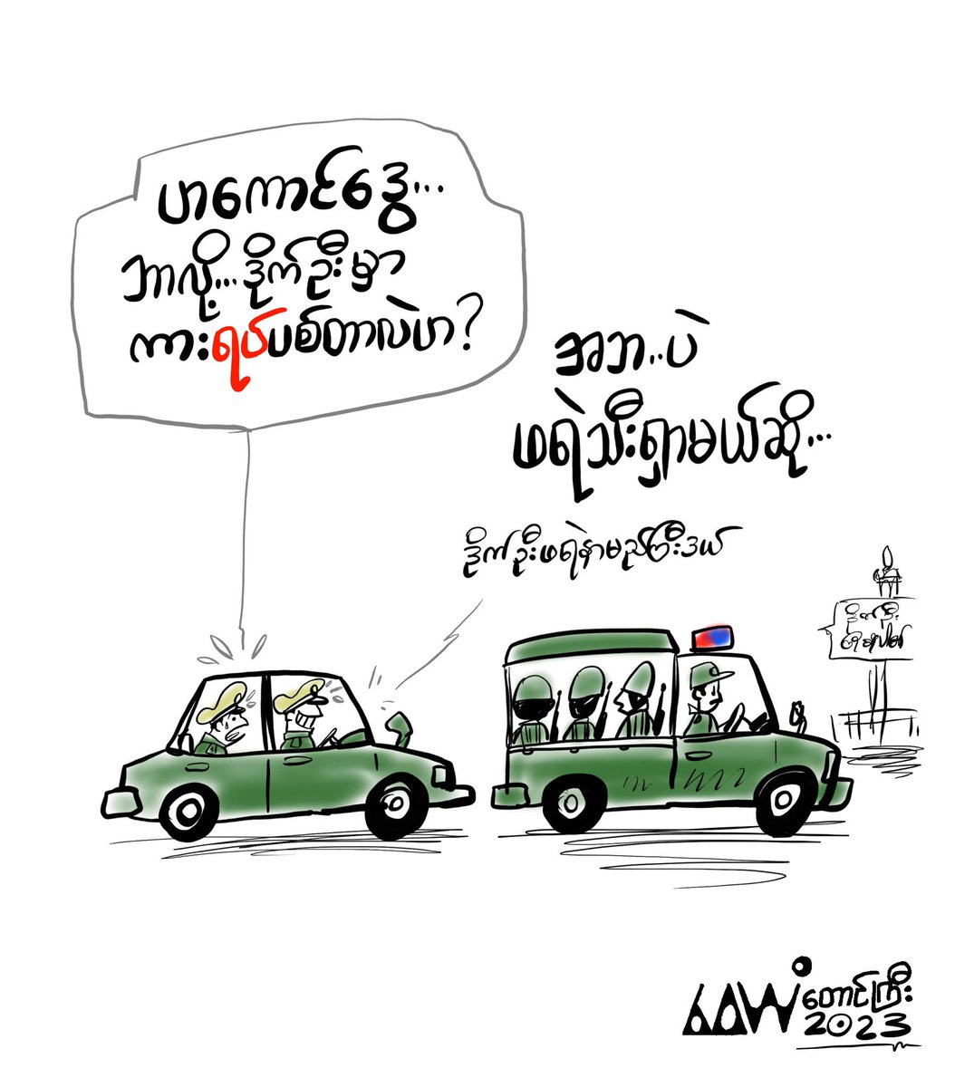 စစ်ဗိုလ်ချုပ်တွေ ရှာနေတဲ့ ဖရဲသီး ဘယ်မှာလဲ"
ကာတွန်း- ဝေယံတောင်ကြီး