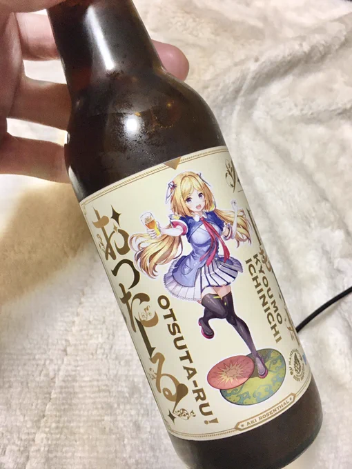 #アキびゅーわーるど 今日はキンキンに冷えたおつたーるで 
