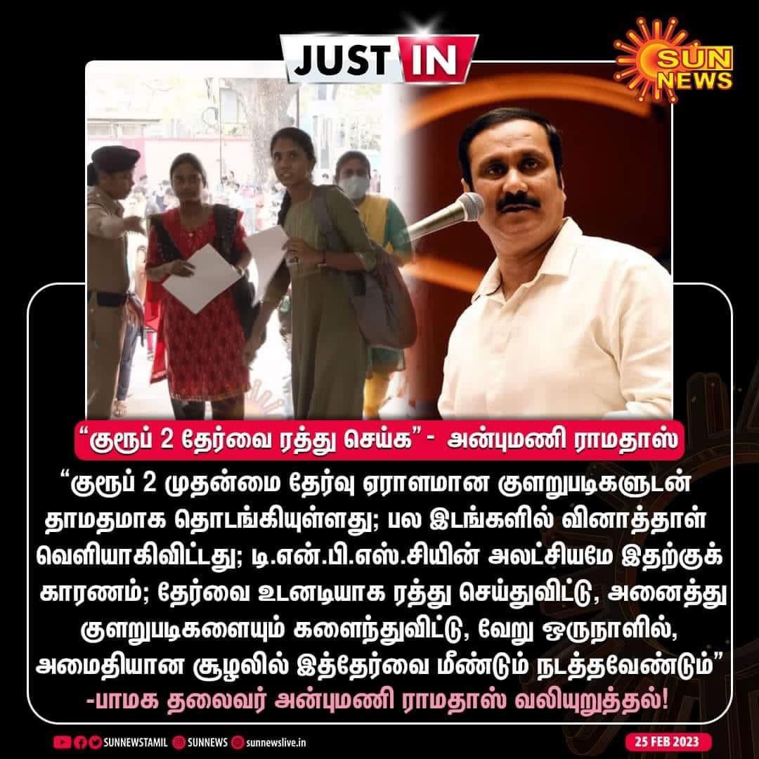 kamalpmk's tweet photo. Tnpsc அட்டுழியத்திற்கு பாமக தலைவரும் முன்னாள் மத்திய சுகாதாரத் துறை அமைச்சருமான டாக்டர் அன்புமணி ராமதாஸ் கடும் எதிர்ப்பு. தேர்வை ரத்து செய்து புதிய தேர்வு நடத்த வேண்டும் எனவும் வலியுறுத்தல். @draramadoss

#பாமக #அன்புமணி #ராமதாஸ் #PMK #ANBUMANI #RAMADOSS 
#TNPSC #Group2Exams https://t.co/37NjEJiN0Y