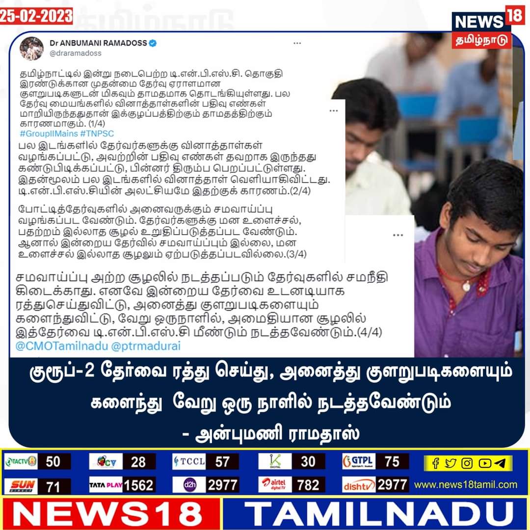 kamalpmk's tweet photo. Tnpsc அட்டுழியத்திற்கு பாமக தலைவரும் முன்னாள் மத்திய சுகாதாரத் துறை அமைச்சருமான டாக்டர் அன்புமணி ராமதாஸ் கடும் எதிர்ப்பு. தேர்வை ரத்து செய்து புதிய தேர்வு நடத்த வேண்டும் எனவும் வலியுறுத்தல். @draramadoss

#பாமக #அன்புமணி #ராமதாஸ் #PMK #ANBUMANI #RAMADOSS 
#TNPSC #Group2Exams https://t.co/37NjEJiN0Y