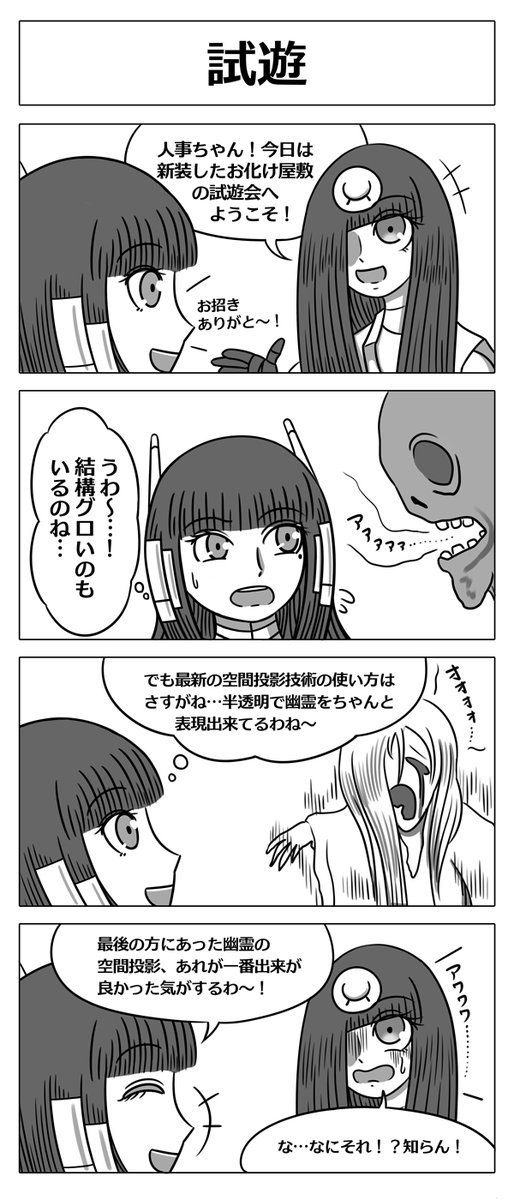 【ロボ娘開発日誌:試遊】
久しぶりの幽菜ちゃん回です!?
#4コマ漫画 #ロボ娘 