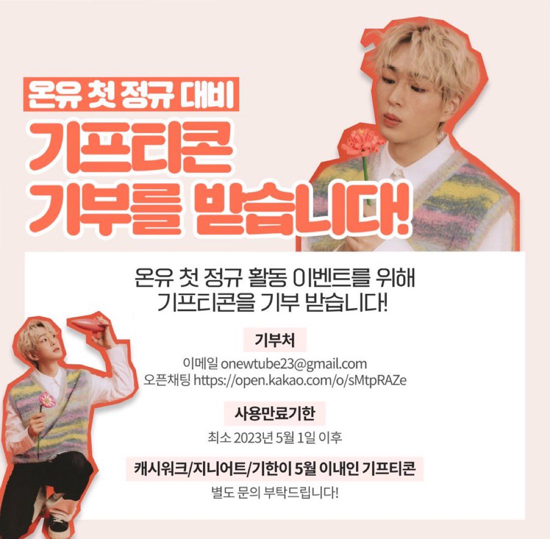 onewmgallery's tweet photo. RT) 스밍/다운 이벤트용 기프티콘을 기부받습니다!

💌 기부처
이메일 onewtube23@gmail.com
오픈채팅 https://t.co/Lt86Tti29e

⭕️ 유효기간
2023년 5월 1일 ~

컴백이 임박해 마지막으로 재업로드합니다. 캐시워크/기간 임박한 기프티콘도 가능하니 문의주세요! 감사합니다💓 #온유 #ONEW https://t.co/1Yw4Q7x1Uh