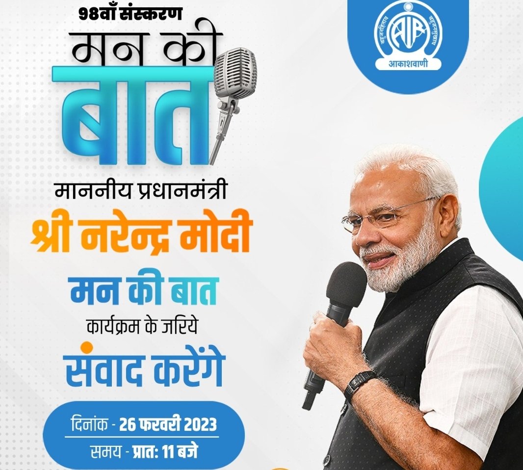 nagaur_bjp's tweet photo. मन की बात 98 वां संस्करण
माननीय प्रधानमंत्री श्री नरेन्द्र मोदी
26 फ़रवरी प्रातः 11 बजे https://t.co/dMqtdUr1h7