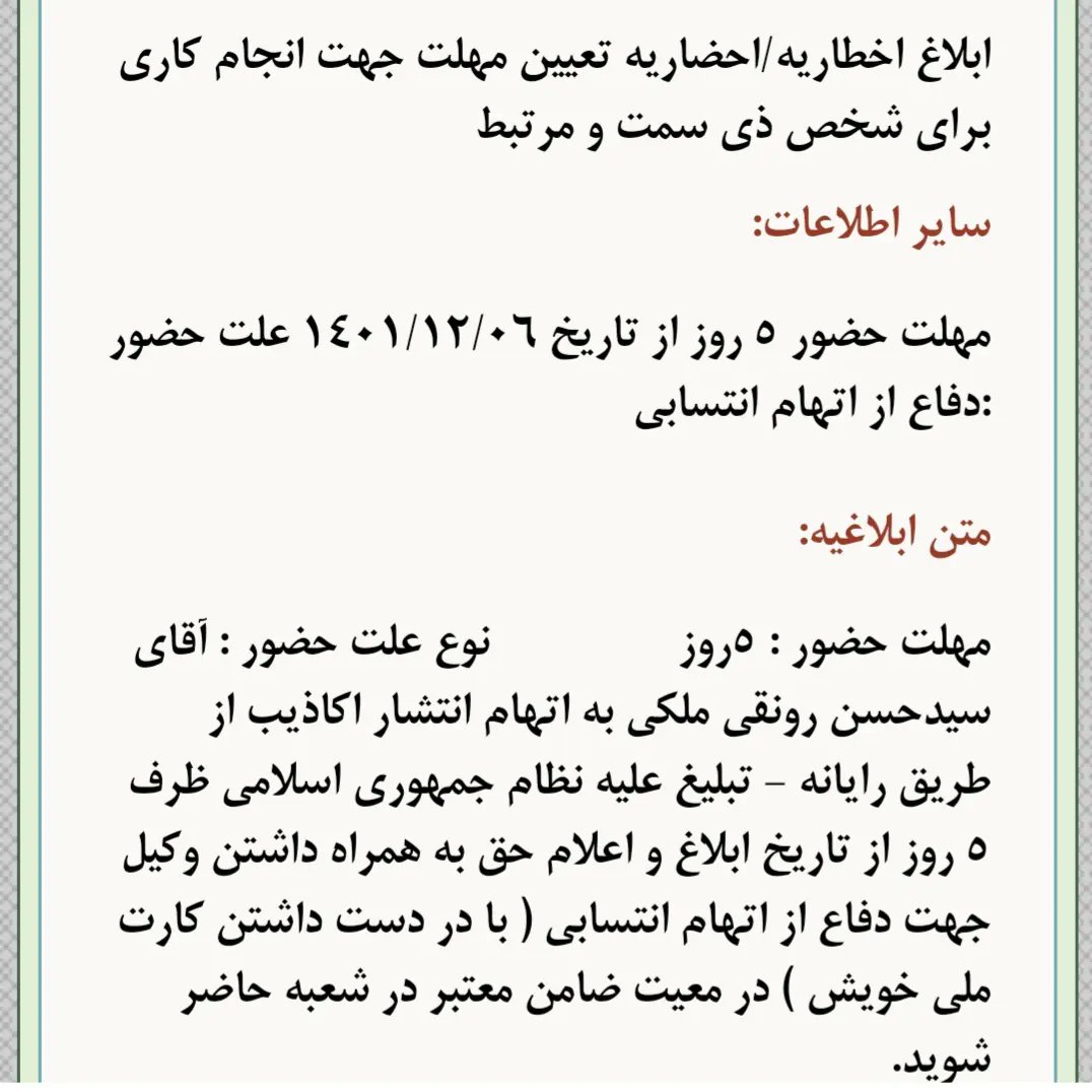 HassanRonaghi's tweet photo. امروز احضاریه برایم آمد که باید در ۵ روز خودم رو برای دفاع از اتهامات تبلیغ ازنظام و نشراکاذیب به همراه وکیل در دادسرا حاضر شوم
قبلا هم ابلاغیه آمده بود که تعهد داده وعفو بگیرم که گفتم کار خلافی نکردم که تعهد بدم و تقاضای عفو کنم 

#توماج_صالحی https://t.co/AKgPtLMvZm