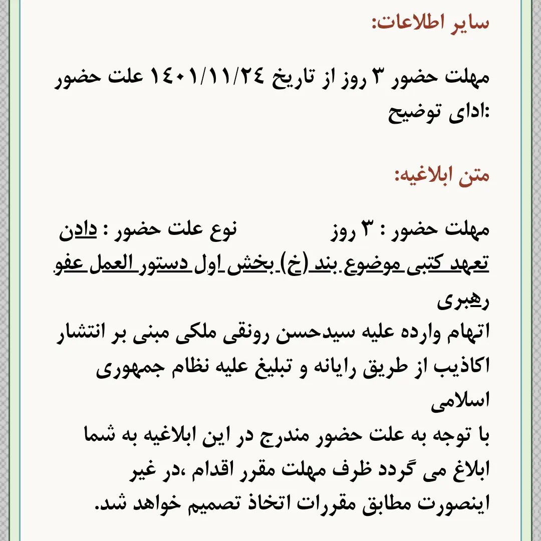 HassanRonaghi's tweet photo. امروز احضاریه برایم آمد که باید در ۵ روز خودم رو برای دفاع از اتهامات تبلیغ ازنظام و نشراکاذیب به همراه وکیل در دادسرا حاضر شوم
قبلا هم ابلاغیه آمده بود که تعهد داده وعفو بگیرم که گفتم کار خلافی نکردم که تعهد بدم و تقاضای عفو کنم 

#توماج_صالحی https://t.co/AKgPtLMvZm