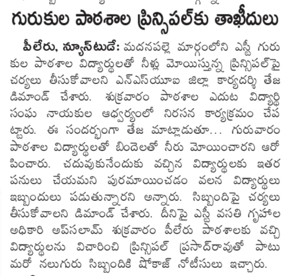 teja_amruth's tweet photo. #NSUIEffect
పీలేరు ఎస్టీ గురుకుల పాఠశాలలోని ఐదు మంది (5 Members) సిబ్బందికి మెమోలు జారీ చేసిన (#DTWO) జిల్లా గిరిజన సంక్షేమ అధికారి గారు.
@nsui @Nagesh_nsui6 @NSUIAndhra @RakeshReddyINC @RahulGandhi @SunkaraPadmasri @anulekhaboosa @MastanValiINC @INCIndia @IYC @kharge https://t.co/Lv5690Mck2