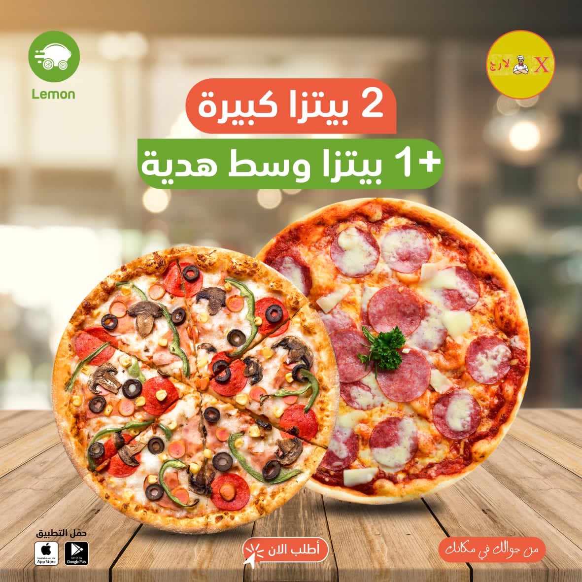 golemonapp's tweet photo. من مطعم إكس لارج حتشبع ضمان😎
أُطلب 2 بيتزا كبيرة من نفس النوع و أحصل على بيتزا وسط هدية من إختيارك🔥
أُطلب 2 بيتزا إكس لارج من نفس النوع و أحصل على بيتزا لارج هدية من إختيارك😋
أُطلب كلزوني أو صاروخ و أحصل على كولا مجاناً❤️
من جوالك في مكانك
#LemonFood
#sudanrestaura https://t.co/4H3xwn5VE6