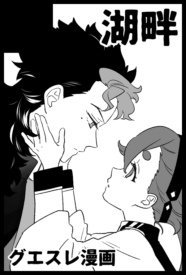 5/3スパコミ申し込みました。グエスレ漫画描きます。記憶喪失になったスレッタとグエキャンが出くわす話です。 