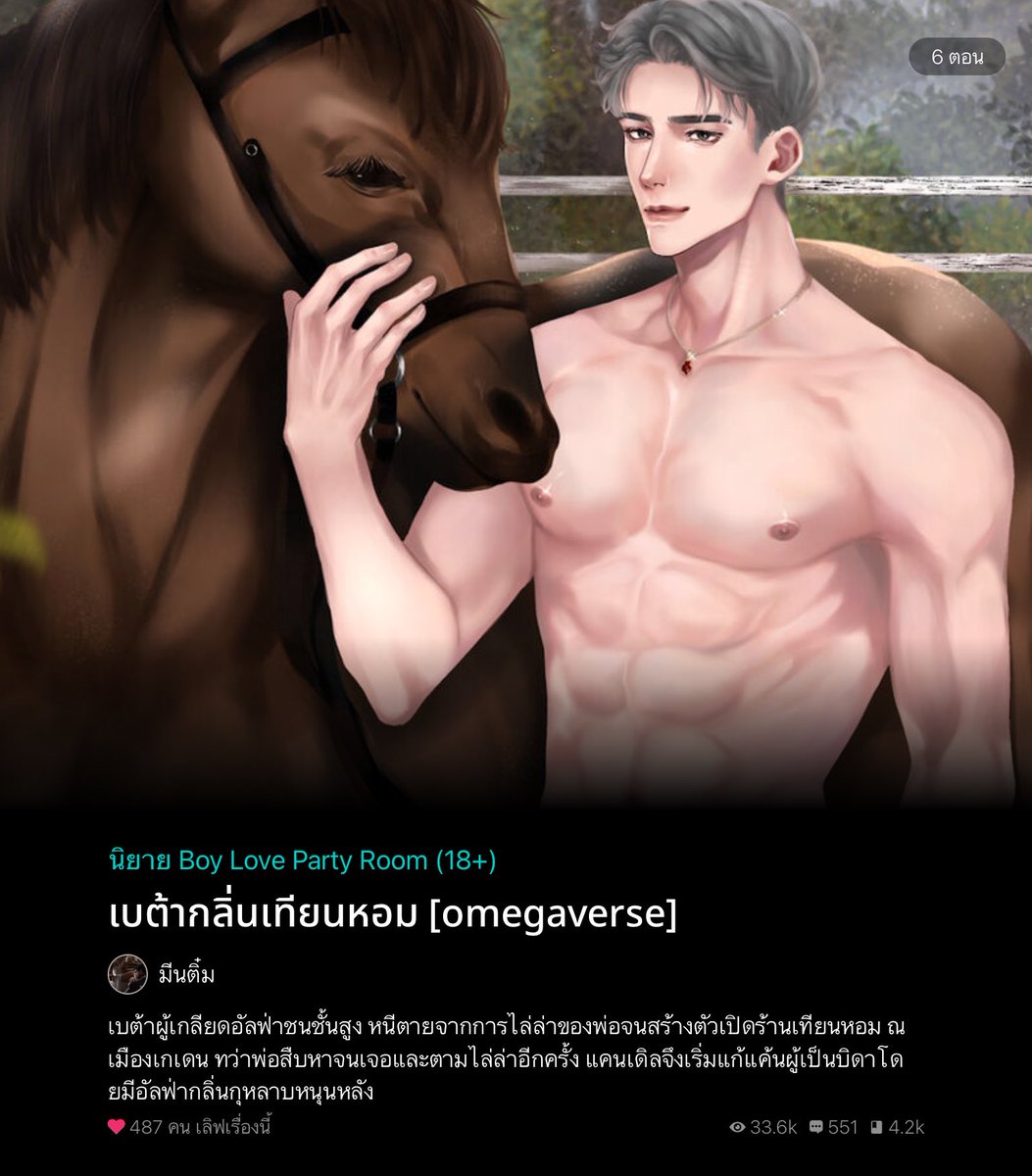 #เบต้ากลิ่นเทียนหอม พอ.เป็นลูกหลานตระกูลอัลฟ่าชั้นสูงที่โคตรจะเบื่อการใช้ชีวิตภายใต้กรอบของแม่กับยายที่อยากให้เป็นผู้นำคนต่อไปแต่พอ.มันไม่เอาไม่ชอบไงแถมยังโดนจับคู่กับโอเมก้ามาตลอด ทีนี้มันเบื่อไงเลยไปบาร์คลายเครียดแต่พอเข้าไปก็แทบอยากจะออกมาแต่ดันมีคนมาจับไว้ จนได้เจอกับนอ.(ต่อ)