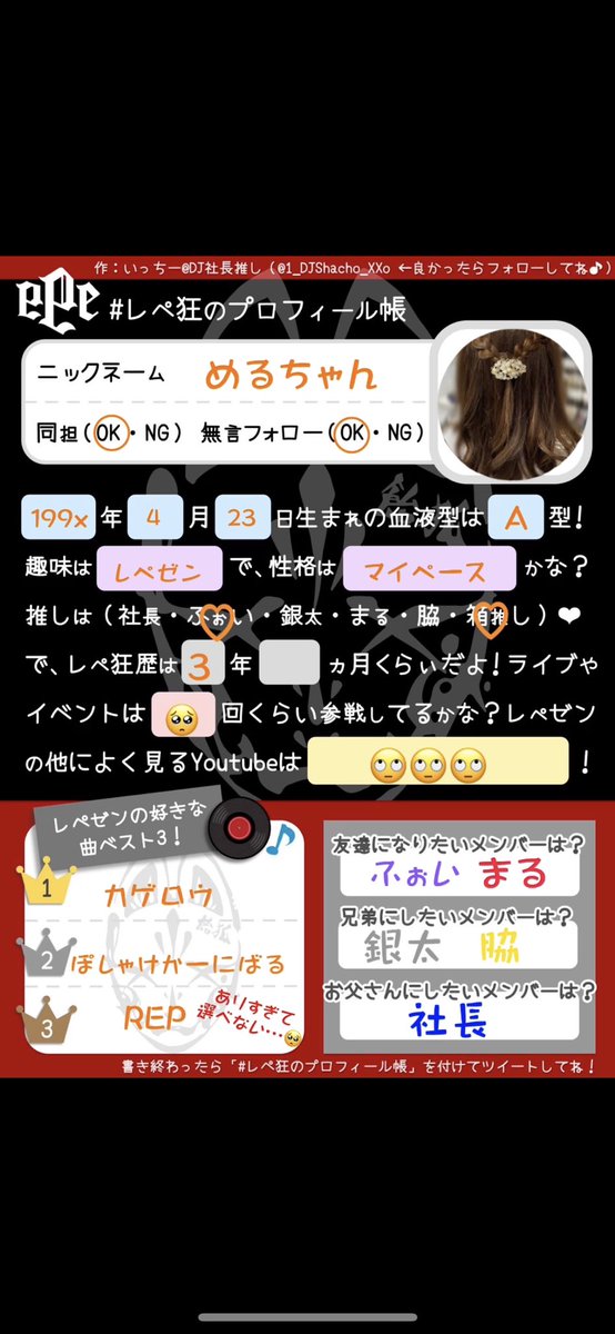 #レペ狂のプロフィール帳
私も便乗して🙋‍♀️
いっちーさん<a href="/1_DJShacho_XXo/">いっちー@錦糸町の最終兵器🦊🪬</a> のプロフィール帳お借りしました🤲