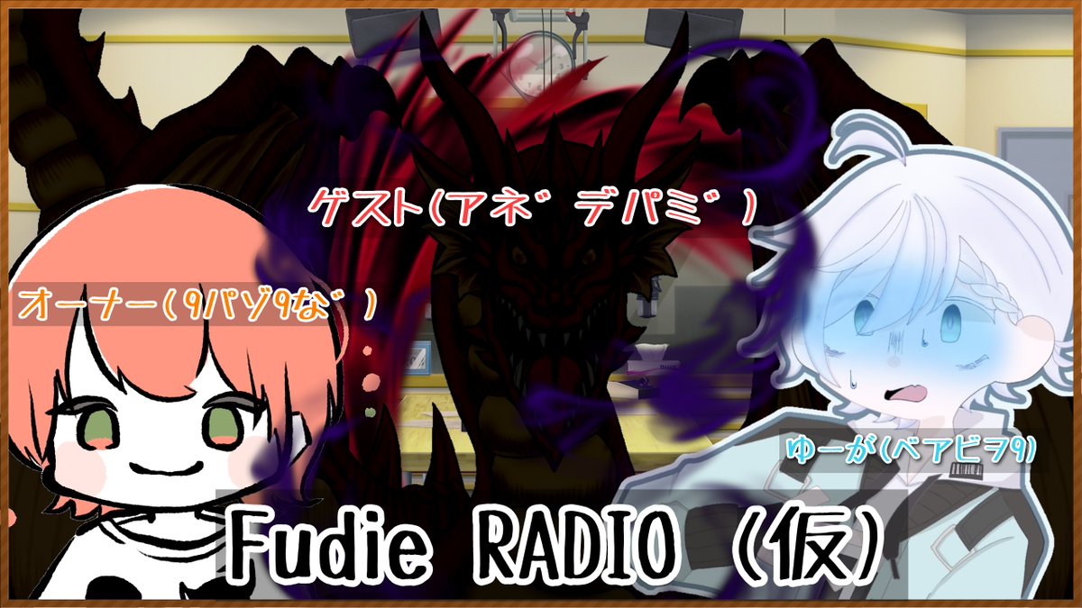 yuga_Vtuber01's tweet photo. 配信来てくださって本当にありがとうございましたー!
もう二時間ずーっと笑いすぎておなか痛いです…w
にしてもあの二人…。強かったなぁ…。
今回のゲスト【ドラゴ君】の枠にて、後日なにやら禊(?)がある様なので皆さんチェックしてみてくださいねー!↓
@dorago_miiize
#Fudie #企画 https://t.co/IOTSaTWhwm