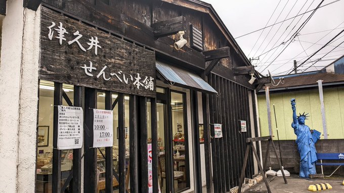 ラスト、津久井せんべい本舗!
コラボ商品は売切れ、では名物?のブランデーせんべいと、ハッピーターンみたいな感じとこの上なく分かり易い説明を受けたあまからを食べた。ブランデー、ほんとにブランデー。アイリッシュパブとか行く人向け。アダルティよ。多分黒ビールに合う
#相模原ミリオンコラボ 