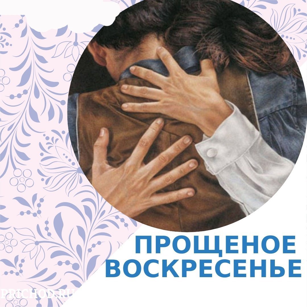 26 февраля — 🙏Прощеное воскресенье
👐
Предваряется Великий пост неповторимой службой, которая получила название «чин взаимного прощения обид».
👐
В церковном народе этот вечер известен как «Прощеное воскресенье». Никакой врач не приступит к лечению… t2p.pw/92f60DY1N7