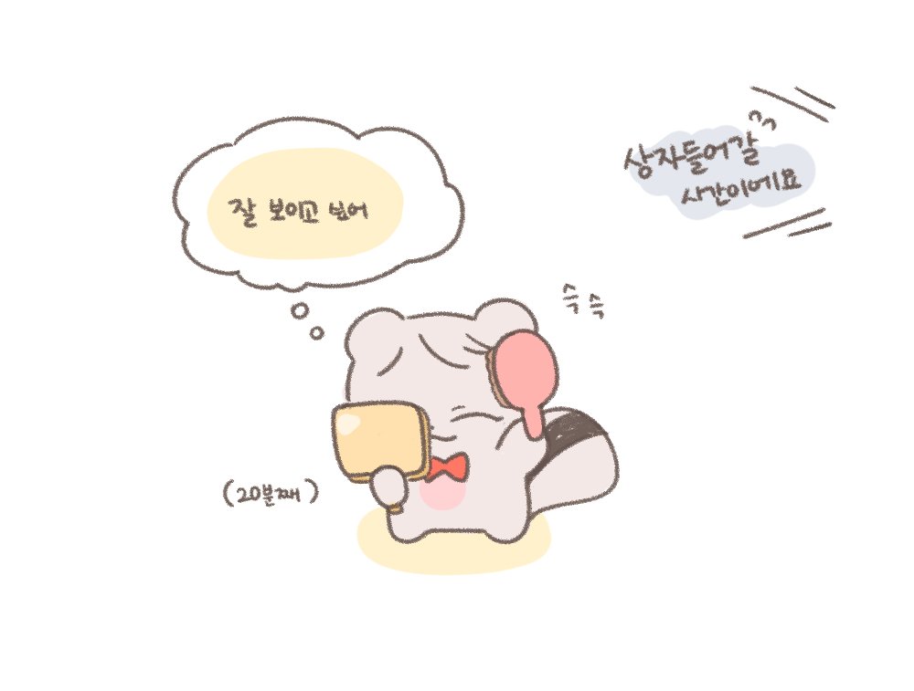 슈람지는 집 찾아갈 준비 중🧡
조금만 기다려주세요🥰