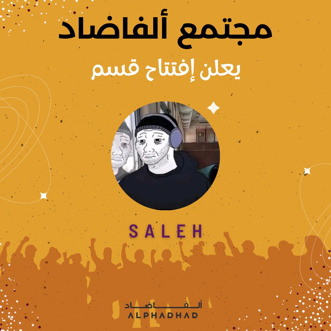 alphadhad's tweet photo. مجتمع #الفاضاد يرحب بالمحلل الجميل 

@imNotSaleh 

نتمنى له التوفيق في اثراء المجتمع بقسمه الخاص في الديسكورد https://t.co/HHXBT3j1Cj