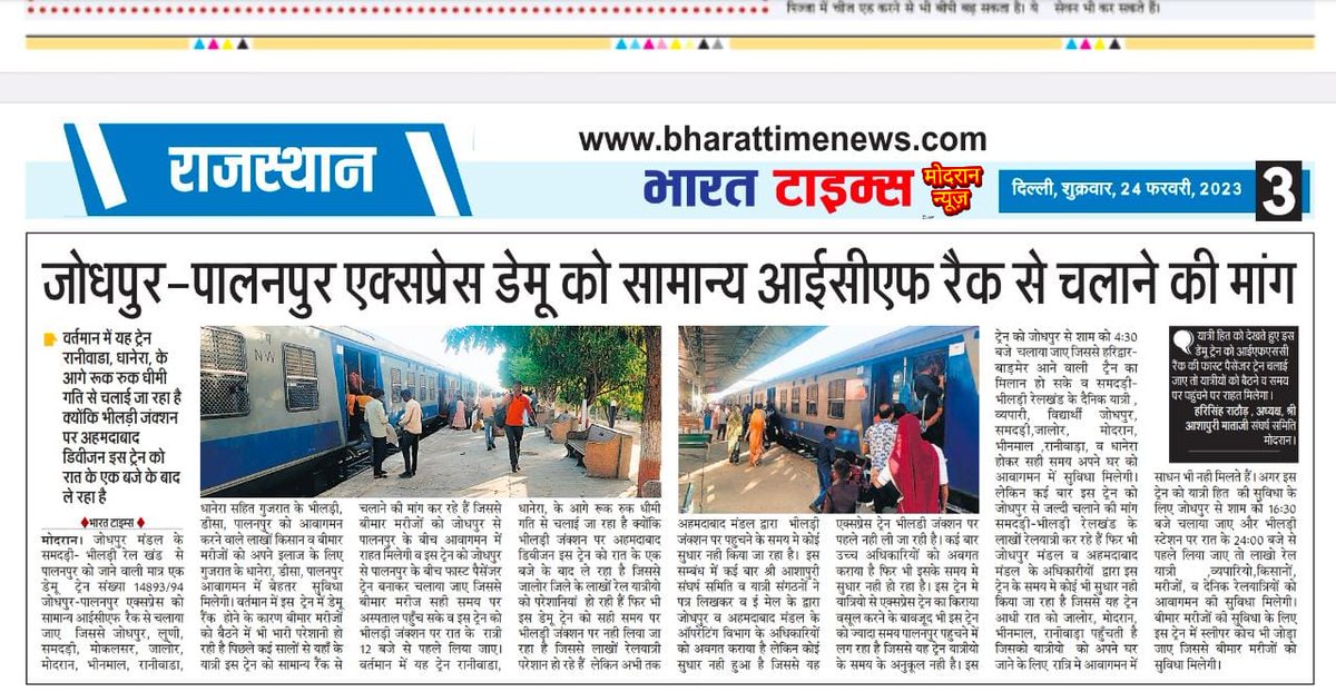 #जोधपुर_पालनपुर_एक्सप्रेस_को_सामान्य_रैक_से चलाया जाए यात्रिहित के लिए
<a href="/AshwiniVaishnaw/">Ashwini Vaishnaw</a> <a href="/RailwaySeva/">RailwaySeva</a> <a href="/WesternRly/">Western Railway</a> <a href="/devjimpatel/">Devji Patel</a> <a href="/OfficeOfGSS/">Office of Gajendra S Shekhawat</a>