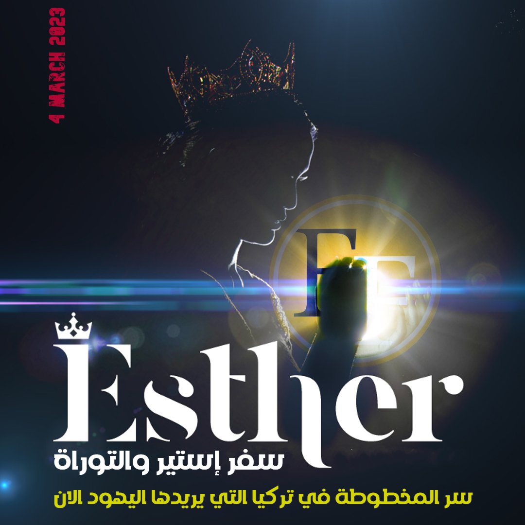 EFNetworkco's tweet photo. ترقبوا إن شاء الله يوم السبت القادم، 
سفر إستير والتوراة ، سر المخطوطة في تركيا التي يريدها اليهود الان
على قناة وثائقية أحداث وحقائق روايات في اليوتيوب
- هذا الوثائقي هام جدا ومحوري في فهم حقائق جوهرية عن الوضع الحالي لان المخطوطة تحمل العديد من الخطط القديمة التي تستخدم اليوم https://t.co/Y6vRDRLC6K