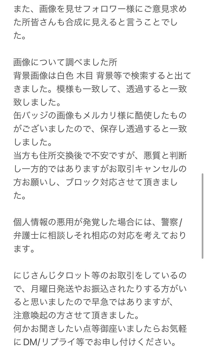 【注意喚起】
るな🌙様 @ n51368
旧 えり様@ erits_e様
とのお取引はご注意ください。

某フリマアプリで出品されている写真を転載と加工し【個人情報】を集めている悪質な方です。

以下詳細については画像ご確認ください。慣れておらず拙い文章並びに誤字脱字等御座いましたら申し訳ございません。