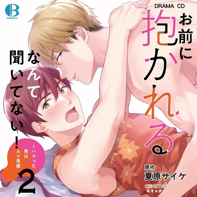 【告知】おまだかドラマCD2巻発売! #創作BL #商業BL #ドラマCD https://t.co/RJyO7klmsE 
