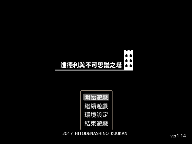 「ダドリーと不思議な塔」の中国語版Ver1.14に更新しました、バッドエンド追加。どうぞよろしくお願い致します。
《達德利與不可思議之塔》更新到1.14版了，新增一個壞結局。
sikv.web.fc2.com/dudley/
