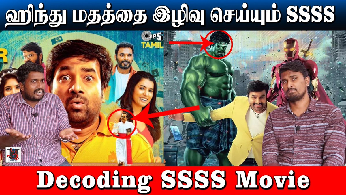 U2Brutus_off's tweet photo. https://t.co/Xhim33rucC
ஹிந்து மதத்தை இழிவு செய்யும் Single Shankarum Smartphone Simranum (SSSS) | Roast | U2 Brutus Galata
@actorshiva
#SSSSMovie #SingleShankarumSmartphoneSimranum https://t.co/TTZGF1UY5Y