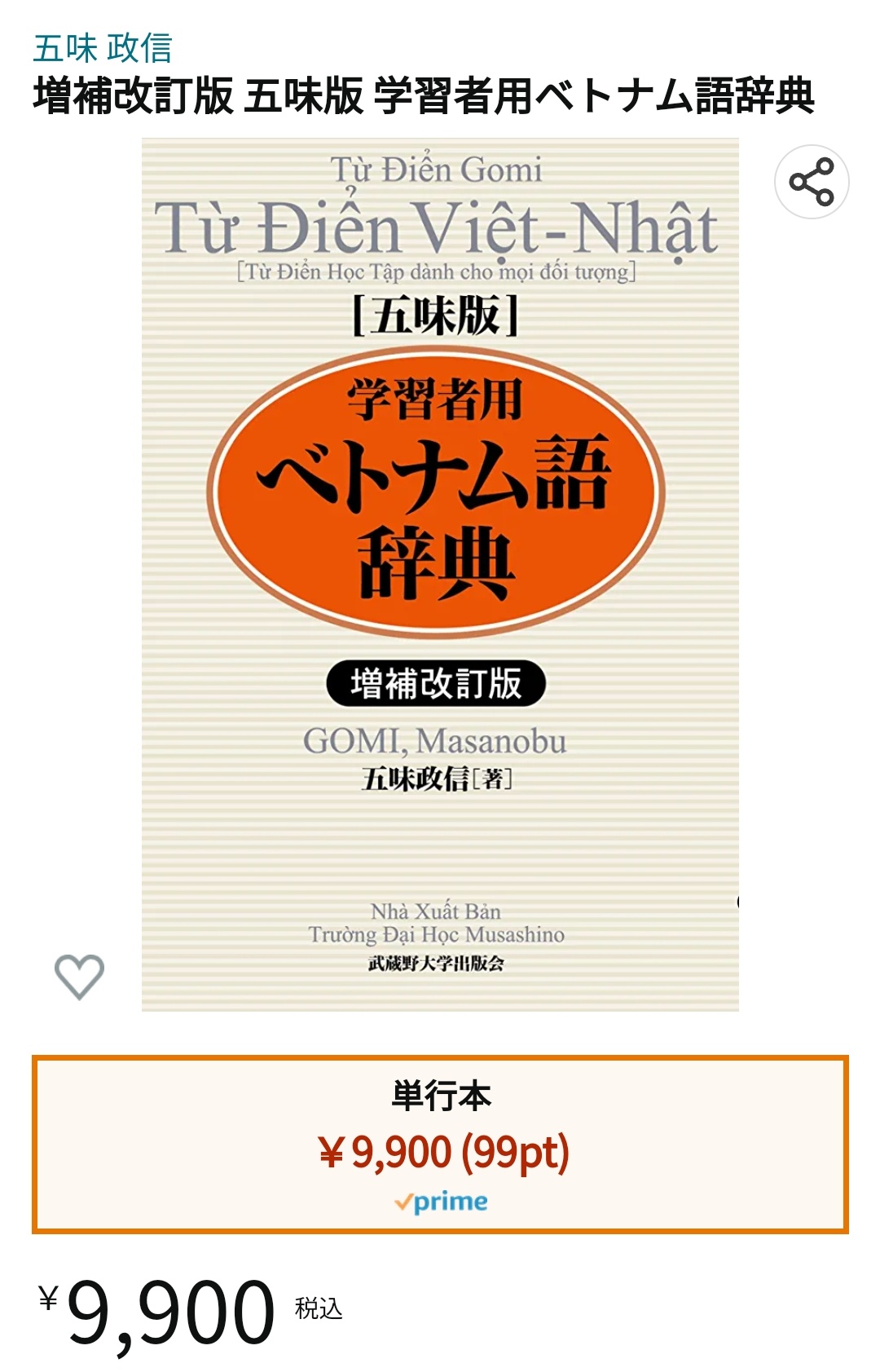 増補改訂版 五味版 学習者用ベトナム語辞典 | 五味 政信 |本