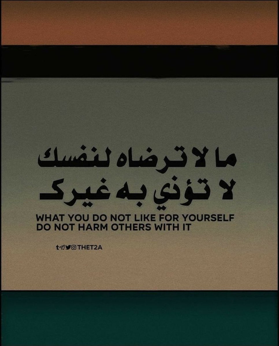 1_f8f's tweet photo. "ما لا ترضاه لنفسك لا تؤذي به غيرك." https://t.co/RUbt53VBZ5