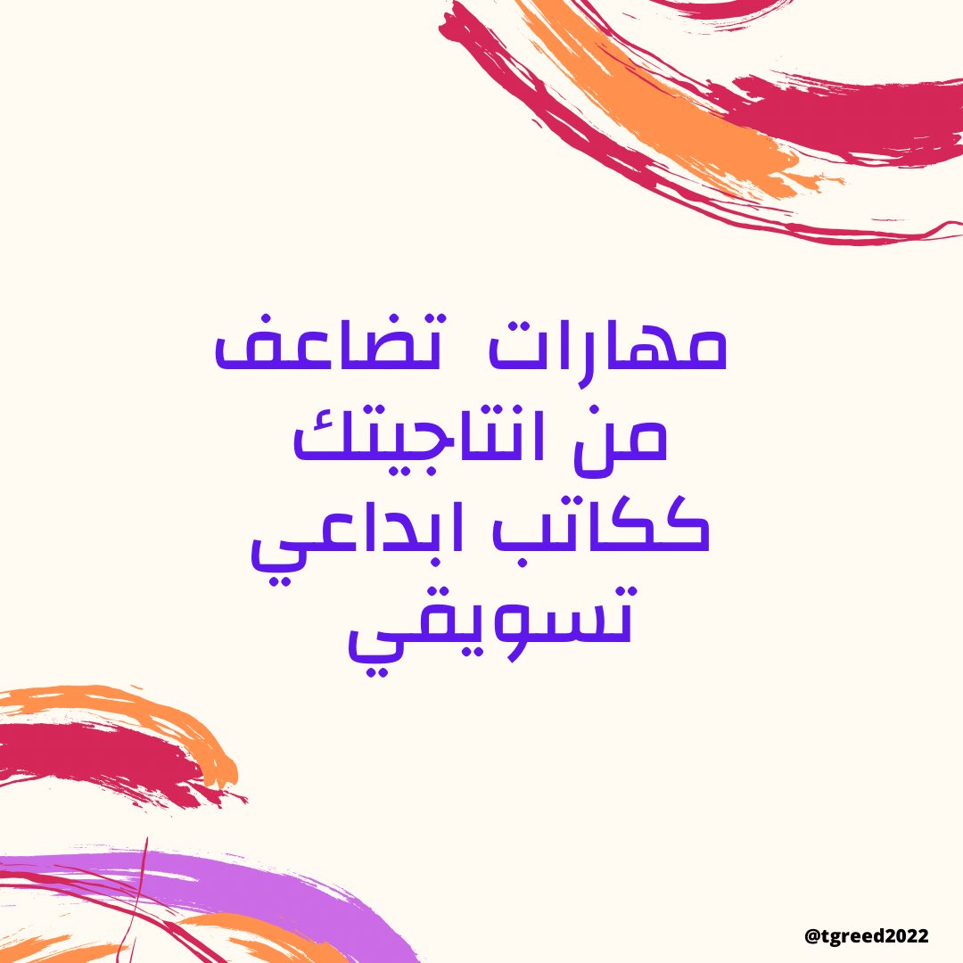 Tgreed2022's tweet image. 💫 مهارات تضاعف انتاجيتك ككاتب ابداعي💫

اليوم حنكمل بقية المهارات 👏

#كوكب_الكتاب
#كتابة_محتوى