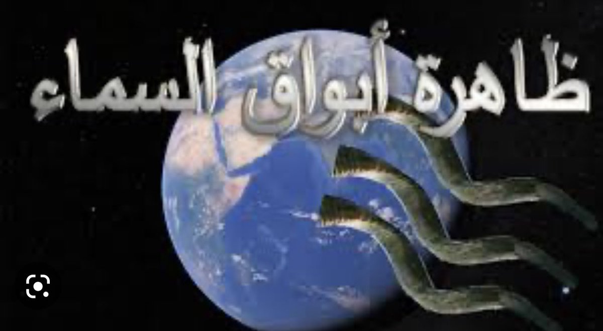 أبواق السماء أو كما يطلق عليها همهمة السماء، تلك الأصوات الغريبة التي يسمعها سكان الأرض خلال الأعوام السابقة والتي انتشرت في الولايات المتحدة وكندا وعدد من الدول الأوروبية،  كما أنها ظهرت مؤخرًا في سماء مصر خاصًا قبل الفجر و في ساعات الليل، مما أدت إلى ذعر العديد.

فقد فسر البعض