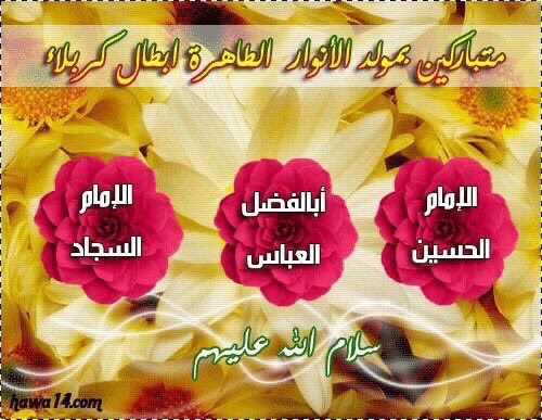 hnaahh333's tweet photo. متباركين لمولد الامام الحسين والعباس والامام السجاد عليهم السلام💕🌷💖❤️🌹⭐️✨💐🌷❤️. https://t.co/1OG7zLi4nE