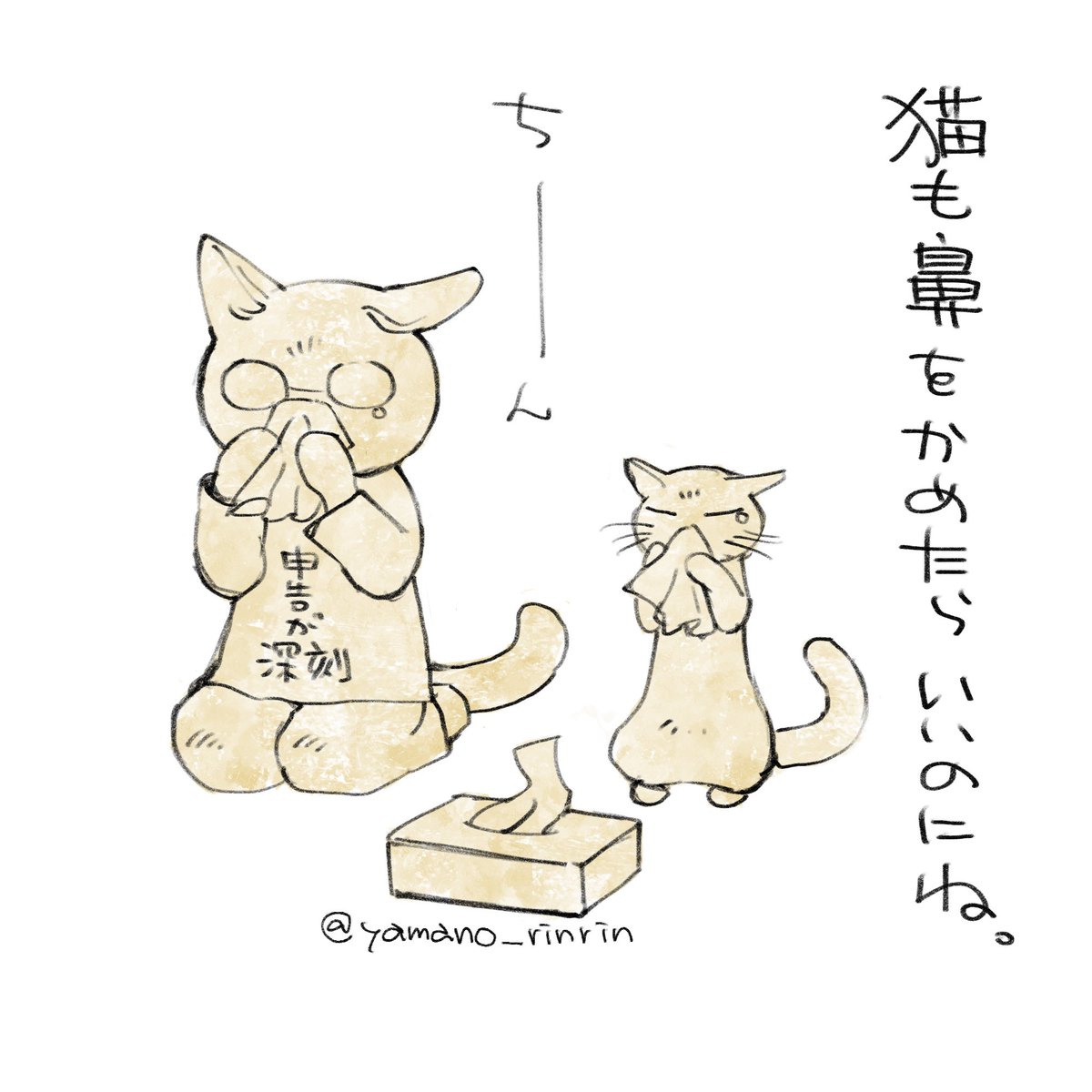 #今日の山野絵
 猫も鼻をかめたらいいのにね。 